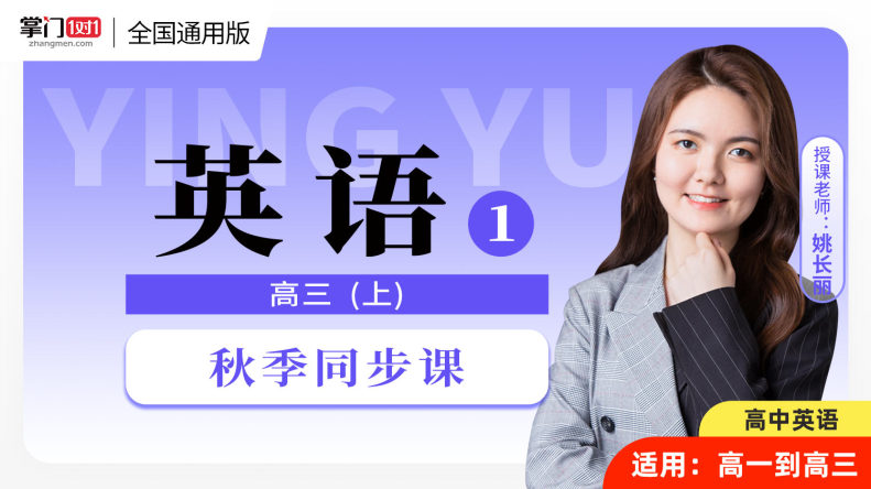 高三上英语同步课 公开课 掌门1对1官网